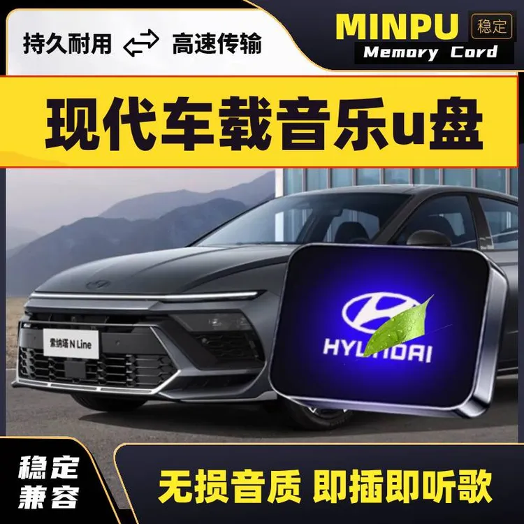 适用现代车载U盘悦纳悦动菲斯塔伊兰特名图途胜汽车专用音乐优盘