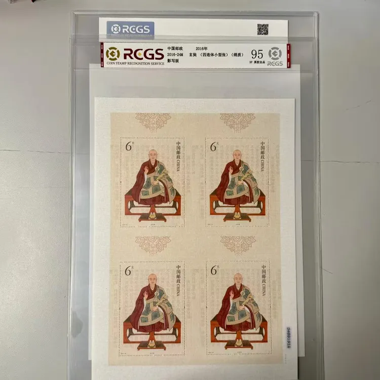 2016玄奘四连体绢质（丝绸邮票）邮票封装评级发行量50万正版邮票