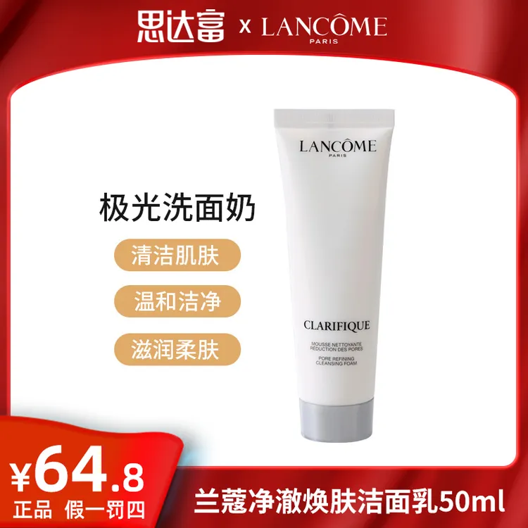【宠粉福利】兰蔻 净澈焕肤洁面乳50ml 清洁肌肤 温和洁净 滋润柔肤