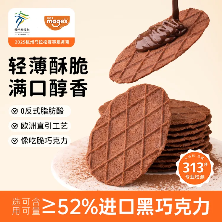 【可可香醇大片薄脆】麦吉士巧克力华夫薄脆好吃小包装