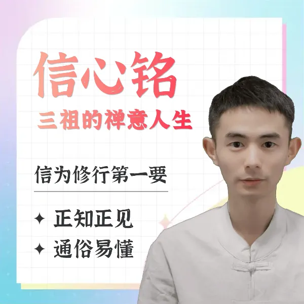 《信心铭》禅宗三祖的上堂法语