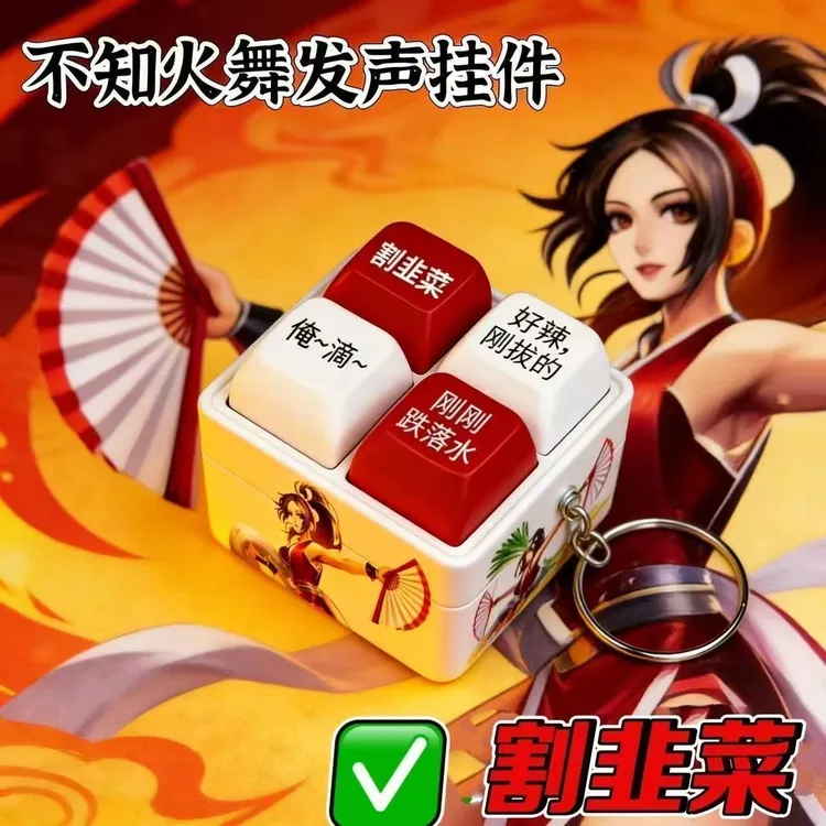 不知火舞按键发声语音挂件创意解压王者荣耀钥匙扣