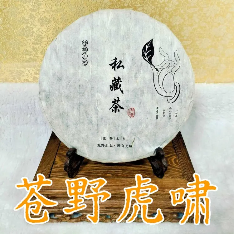 私藏【苍野虎啸】2013野生茶收藏级生普茶气十足提神醒脑【般若禅茶】