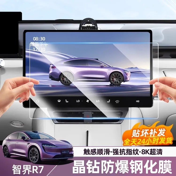 适用2026新款智界R7/S7屏幕钢化膜中控导航仪表内饰显示屏幕必备