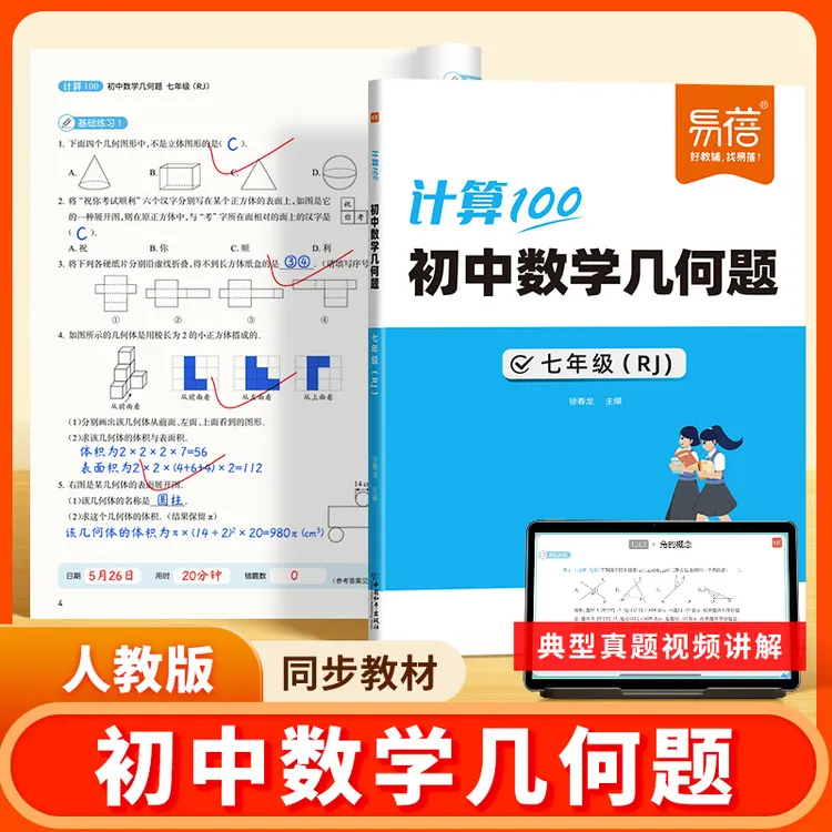 【易蓓新品】人教版初中数学计算100七八九年级几何题强化训练