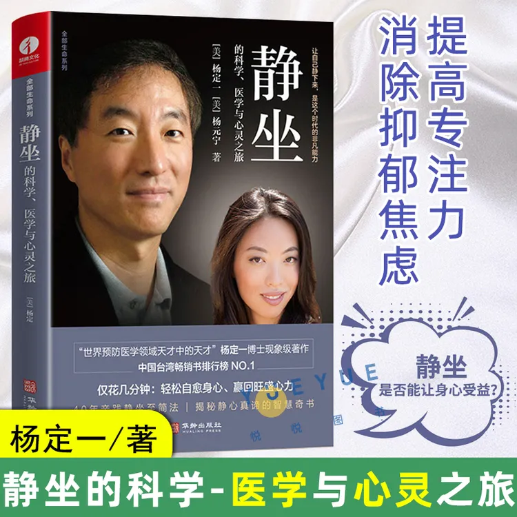 静坐的科学 医学与心灵之旅 冥想解压 净化心灵 慢生活心灵治愈