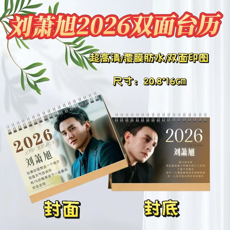 刘萧旭/曾辉/申浩男/柯淳/何健麒2026年台历摆件创意礼物明星周边