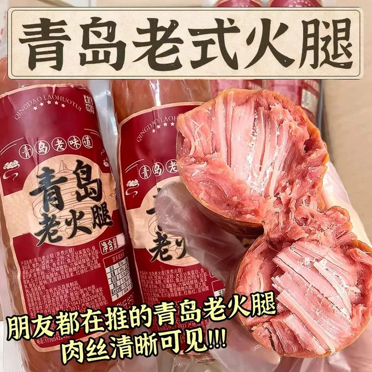青岛老火腿300g正宗手撕老式火腿肠纯瘦腱子肉烟熏精瘦肉开袋即食