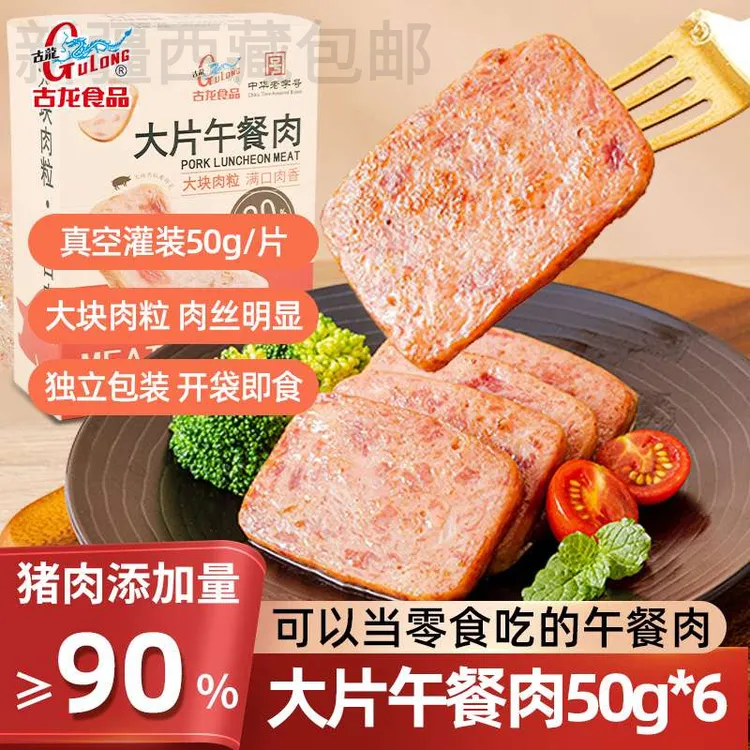 新疆包邮古龙大片午餐肉软罐头经典原味即食火腿三明治片大块肉粒
