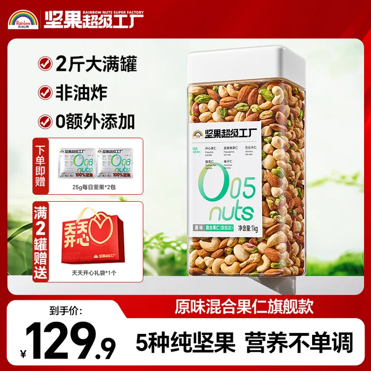 天虹牌1kg混合果仁罐装旗舰款鲜香干净配料营养大颗饱满纯坚果