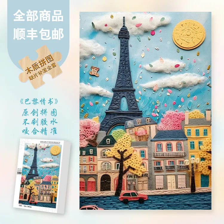 Mood新品【巴黎情书】300/1000片乌托邦插画高级异形片拼图