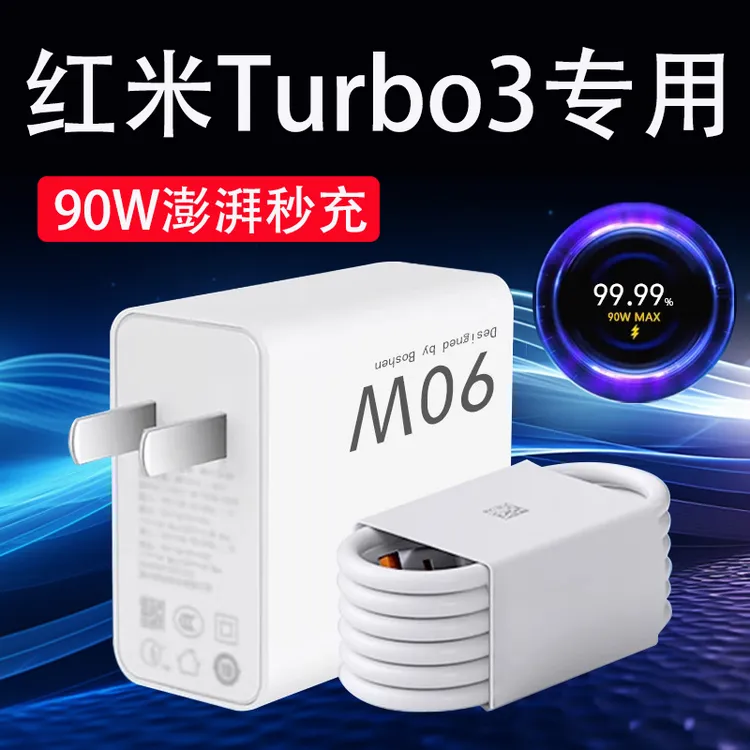 适用红米Turbo3充电器90W澎湃秒充RedmiTurbo4手机原装9A快充电线