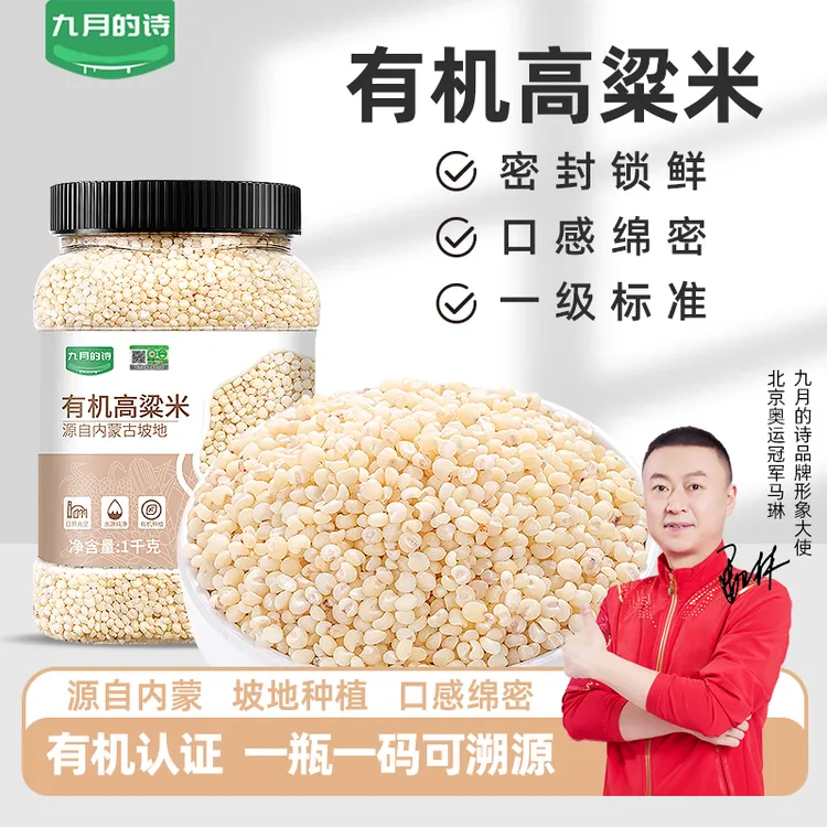 九月的诗有机6a白高粱米1000g*1罐黏糯农家五谷杂粮好吃营养食用