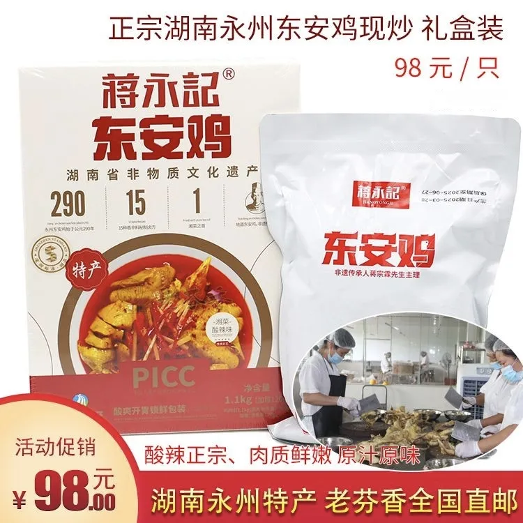 湖南永州东安鸡 蒋永记东安鸡1份整只彩盒包邮 酸辣永州特产
