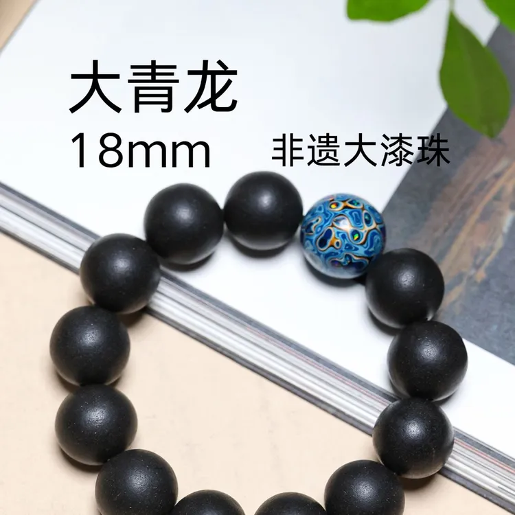 创意国风合香珠串18mm大青龙手串手链配饰静心玄香黑色非遗大漆珠