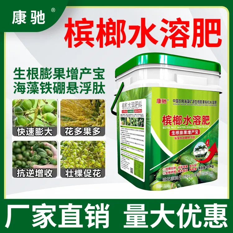 康驰槟榔专用桶装液体有机水溶肥冲施肥生根壮苗绿叶靓果提质增产