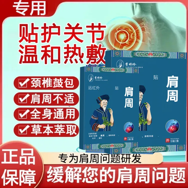【旗舰】李时珍苗鲜堂远红外肩周贴肩胛骨颈椎腰椎膝盖通用缓解苗膏
