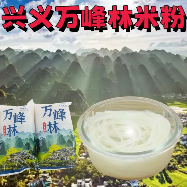 贵州兴义万峰林米粉干米粉羊肉粉牛肉粉早餐店特产炒米粉鱼粉卤粉