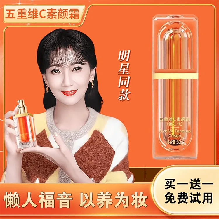 【买一送一】五重维C素颜霜提亮抗皱遮瑕隔离自然美嫩肤保湿懒人霜