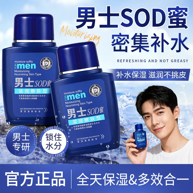 【央妈严选】男士sod蜜面霜秋冬保湿补水防裂控油滋润乳液脸部护肤