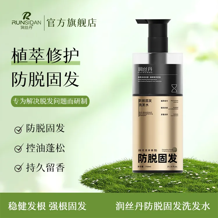 润丝丹防脱固发洗发水控油蓬松香氛浓缩植萃多重润养