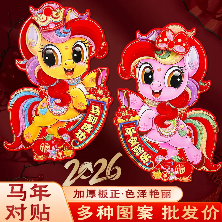 2026新款马年植绒立体生肖门贴卡通春节过年节日装饰年画家用