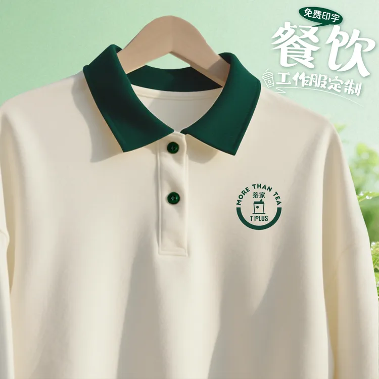 秋冬定制polo衫工作服印logo翻领长袖卫衣餐饮奶茶服务员工装