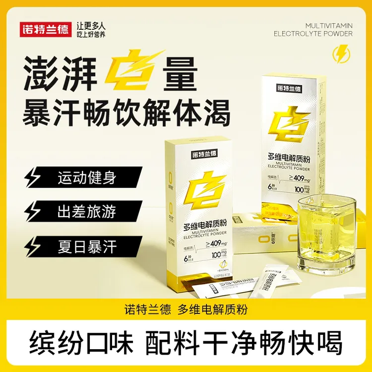 诺特兰德多维电解质粉电解质冲剂运动健身饮料维生素 21g/盒 cjw