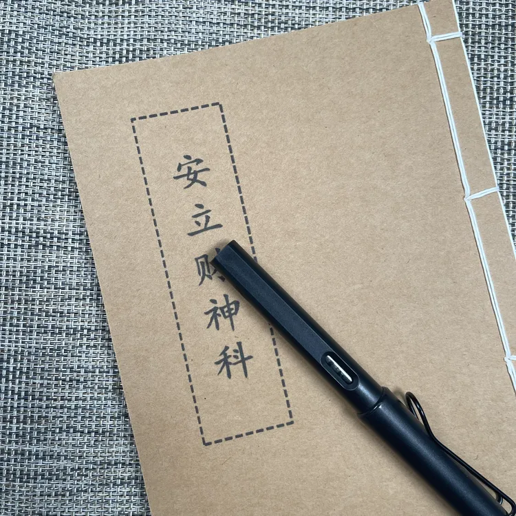 安立财神 手工线装42页15*21cm筒子页32K