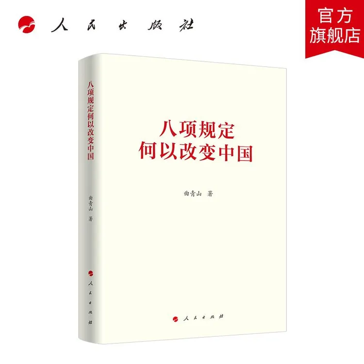八项规定何以改变中国 曲青山 著 人民出版社旗舰店
