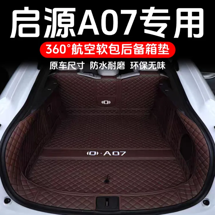 适用于启源A07后备箱垫全包围长安26款启源a07尾箱垫汽车用品改装