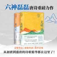 六神磊磊唐诗套装两册2024唐诗光明顶+唐诗寒武纪 现代文学小说