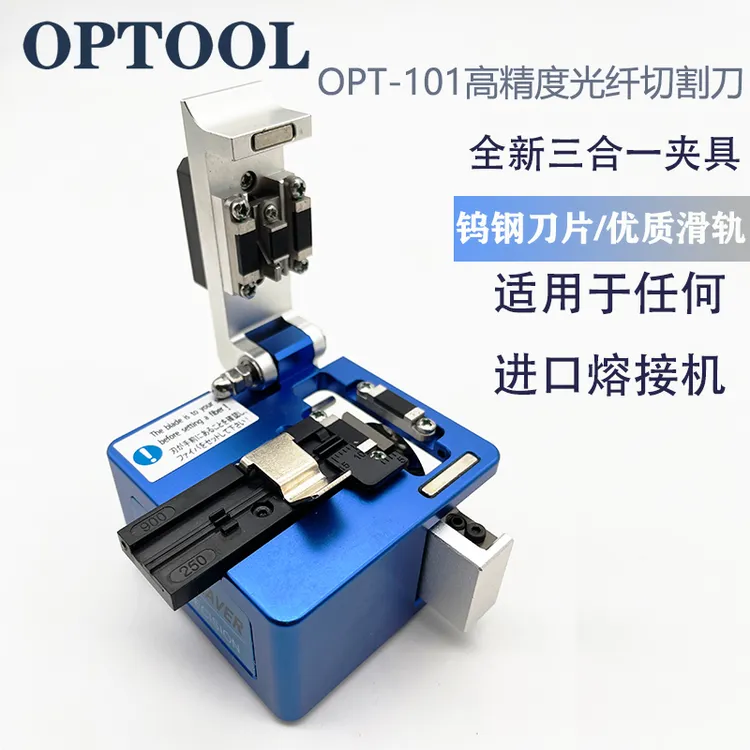 OPT-101高精度光纤切割刀自动回刀 热熔冷接通用光缆切刀熔纤工具