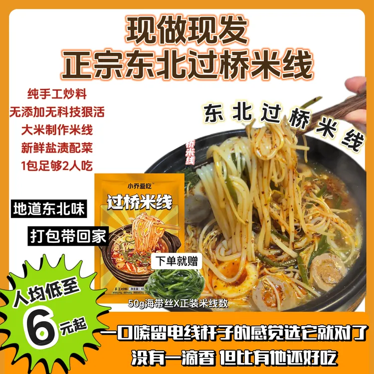 小乔爱吃正宗东北过桥米线·无科技狠活·纯手工炒料·现做现发