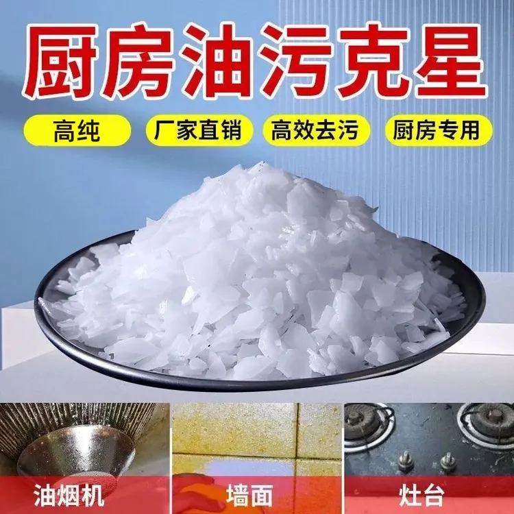 活性碱清洁剂去污100度火片碱强力去油碱油烟机清洗剂管道疏通剂