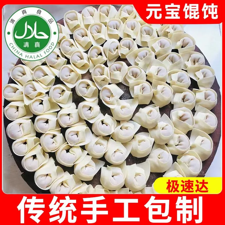 牛羊肉清真大馅馄饨手工抄手金鱼云吞速冻速食早餐半成品冷冻批发