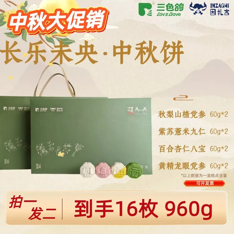 【拍一发二】三色鸽联名中秋糕点礼盒送长辈960g16饼文创送礼团购