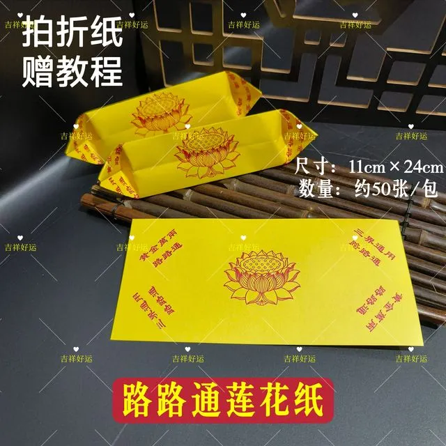 马蹄金折纸三界通用 莲花纸加厚款双面彩印张张好纸11*24cm济公帽