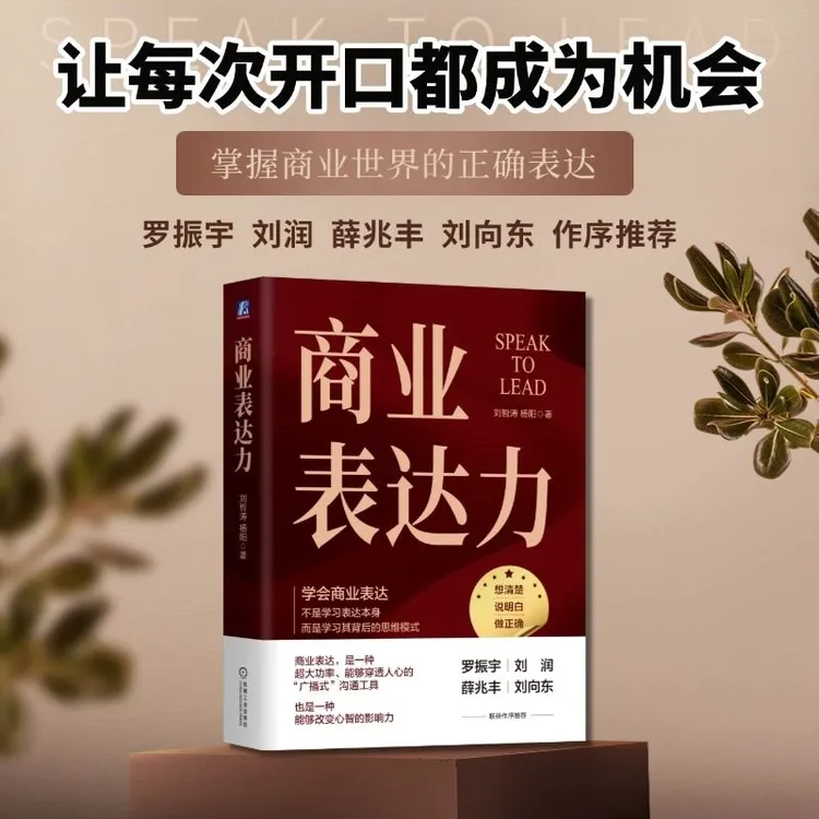 商业表达力 罗振宇、刘润、薛兆丰、刘向东联袂作序推荐 官方正版