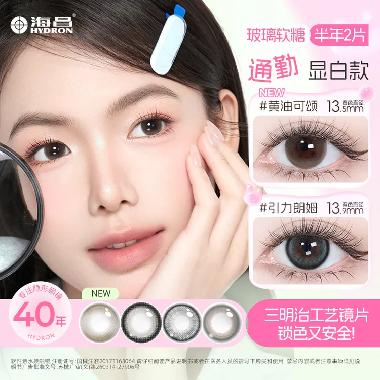 海昌美瞳半年抛2片三明治工艺玻璃软糖黑色无锁边小直径d