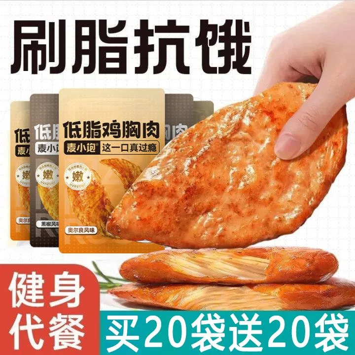 鸡胸肉即食健身代餐低脂鸡小胸解馋饱腹0减低脂肪肥零食开袋食品
