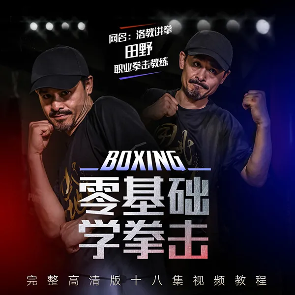 零基础学拳击 （线上视频非实物，在线观看）