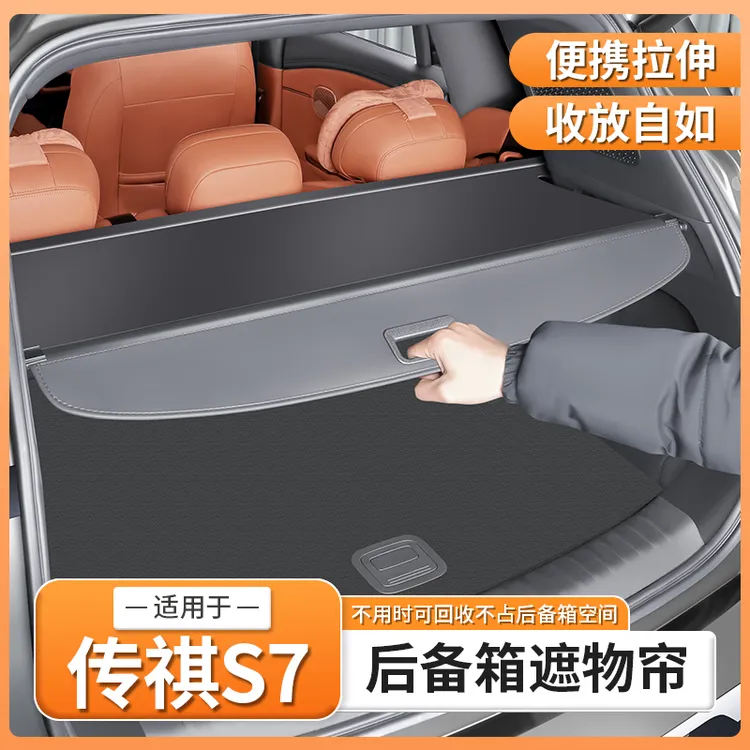 适用传祺向往S7专用后备箱遮物帘尾箱伸缩式隔物板用品配件改装饰