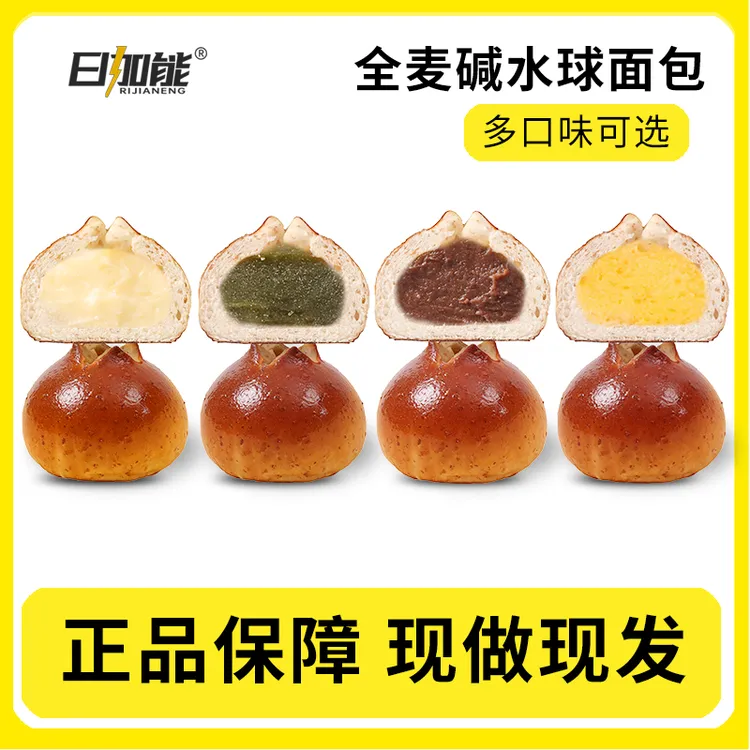 日加能【直播专属】全麦碱水球面包健身代餐早餐学生饱腹抗饿碱水包