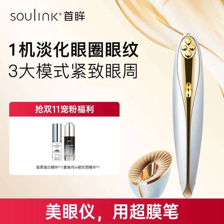 达人专属-SouLink超膜笔美眼仪眼部按摩仪淡化眼纹