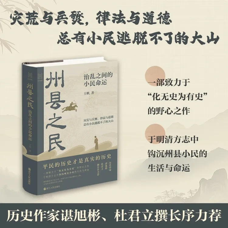 经纬度丛书 州县之民：治乱之间的小民命运平民的历史精装书籍
