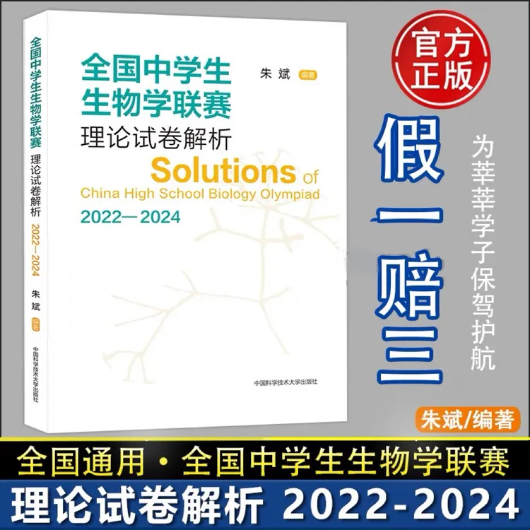 中科大 全国中学生生物联赛理论试卷解析2019-2021-2024朱斌著 