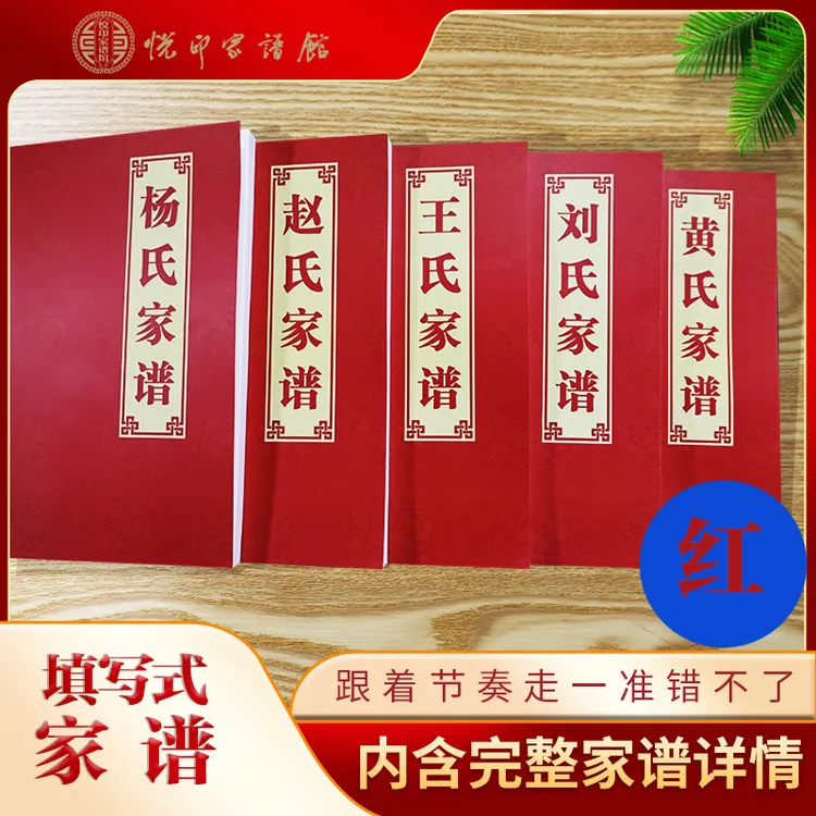 胶装悦印家谱填写式空白册族谱设计排版印刷宗族家谱书红色封面②