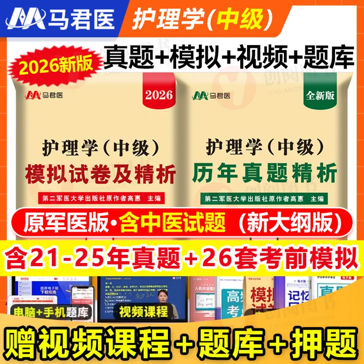 主管护师2026备考书原军医版护理学5年真题26套模拟试卷轻松过