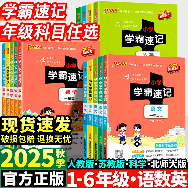 2025秋绿卡小学学霸速记一二三四五六年级上册语文数学英语人教版